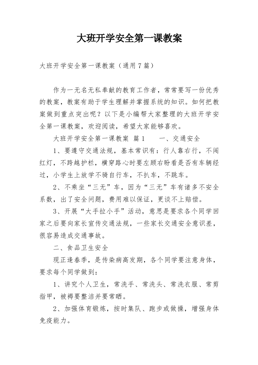 大班开学安全第一课教案_3