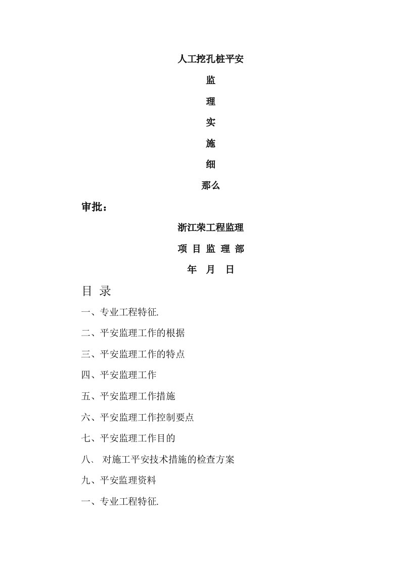 人工挖孔桩安全监理实施细则