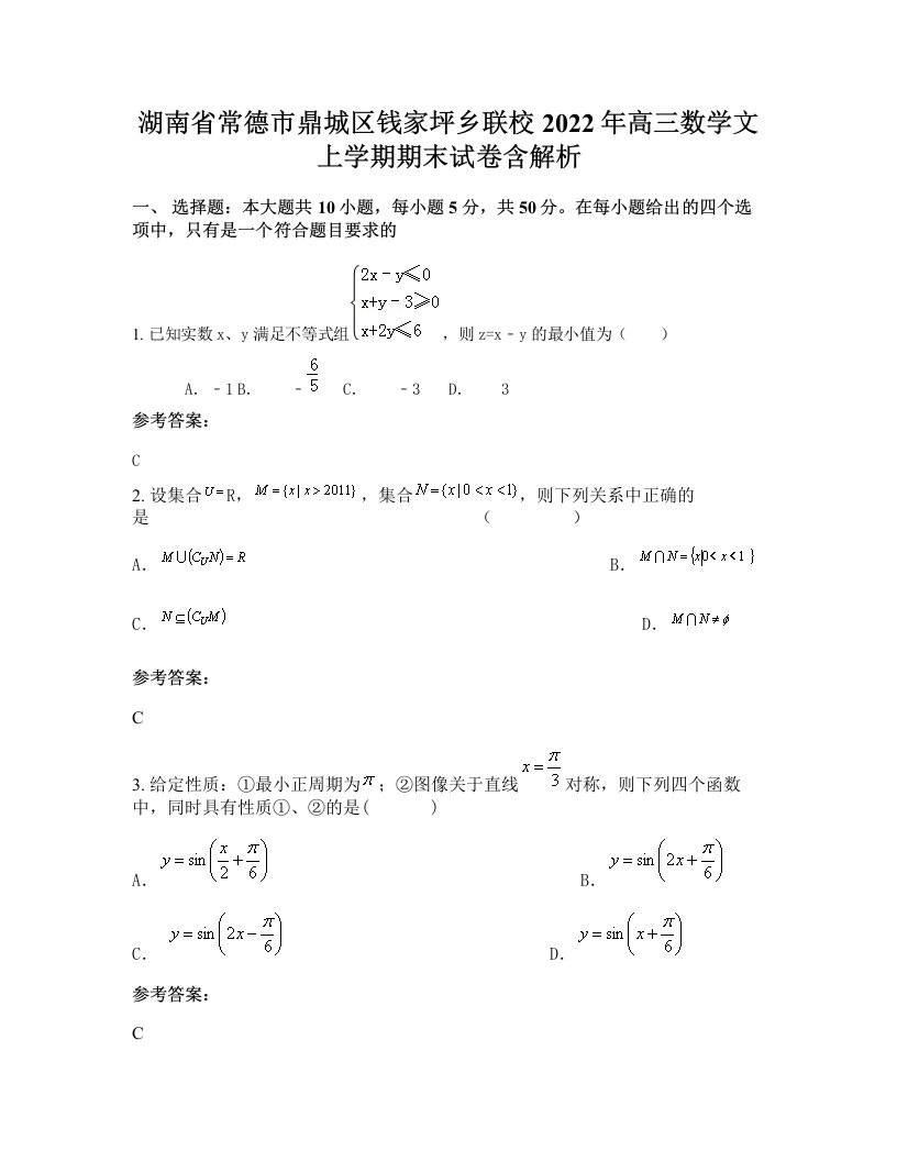 湖南省常德市鼎城区钱家坪乡联校2022年高三数学文上学期期末试卷含解析