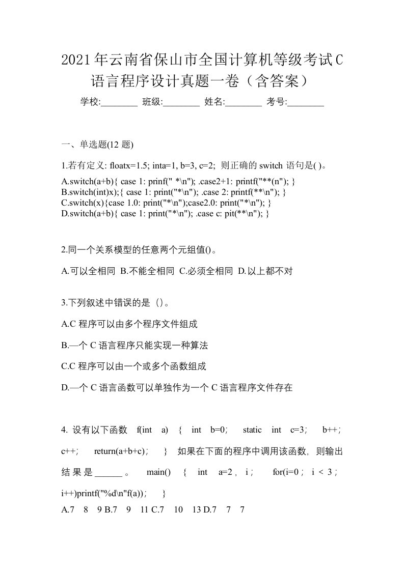 2021年云南省保山市全国计算机等级考试C语言程序设计真题一卷含答案