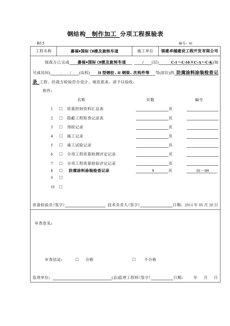 江西高层商业楼及旋转车道钢结构制作加工分项工程报验表