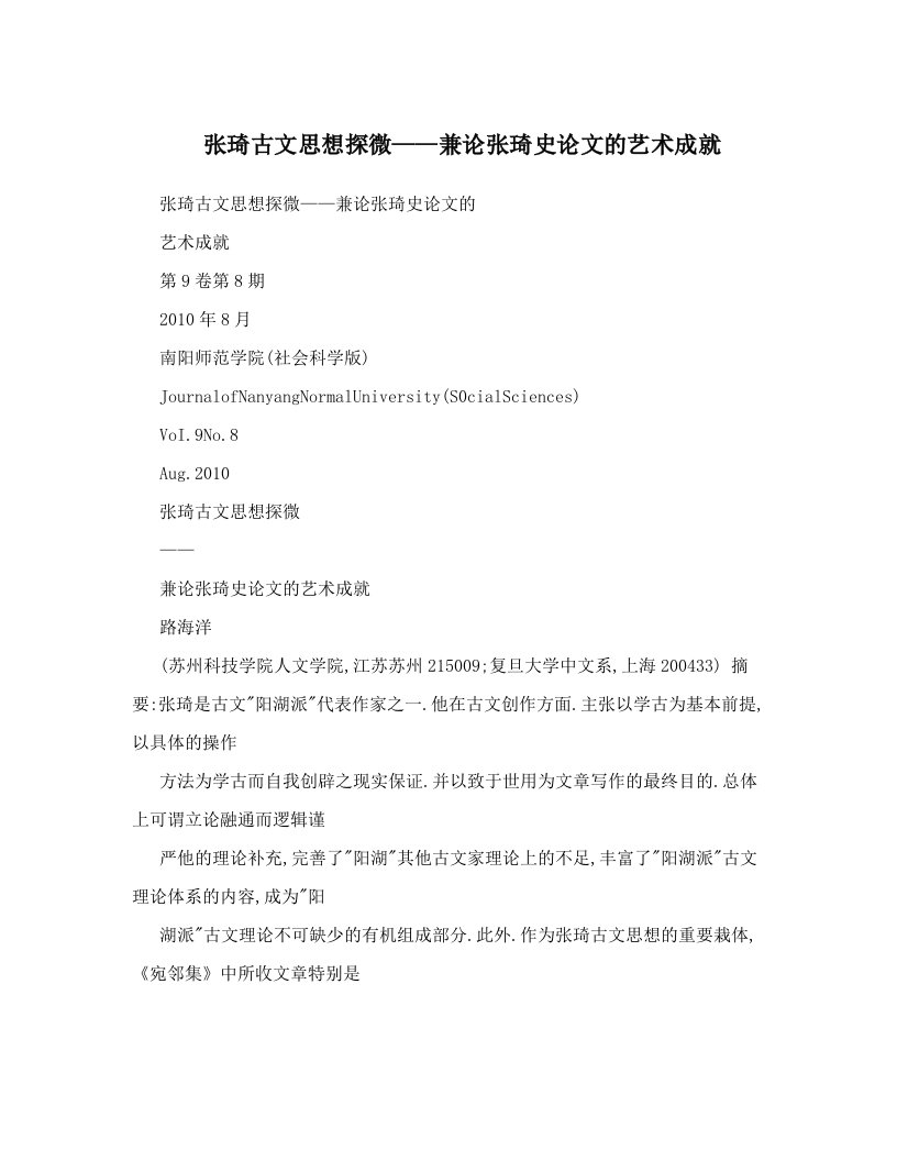 张琦古文思想探微——兼论张琦史论文的艺术成就