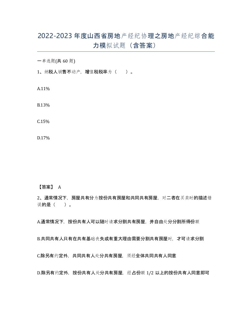 2022-2023年度山西省房地产经纪协理之房地产经纪综合能力模拟试题含答案