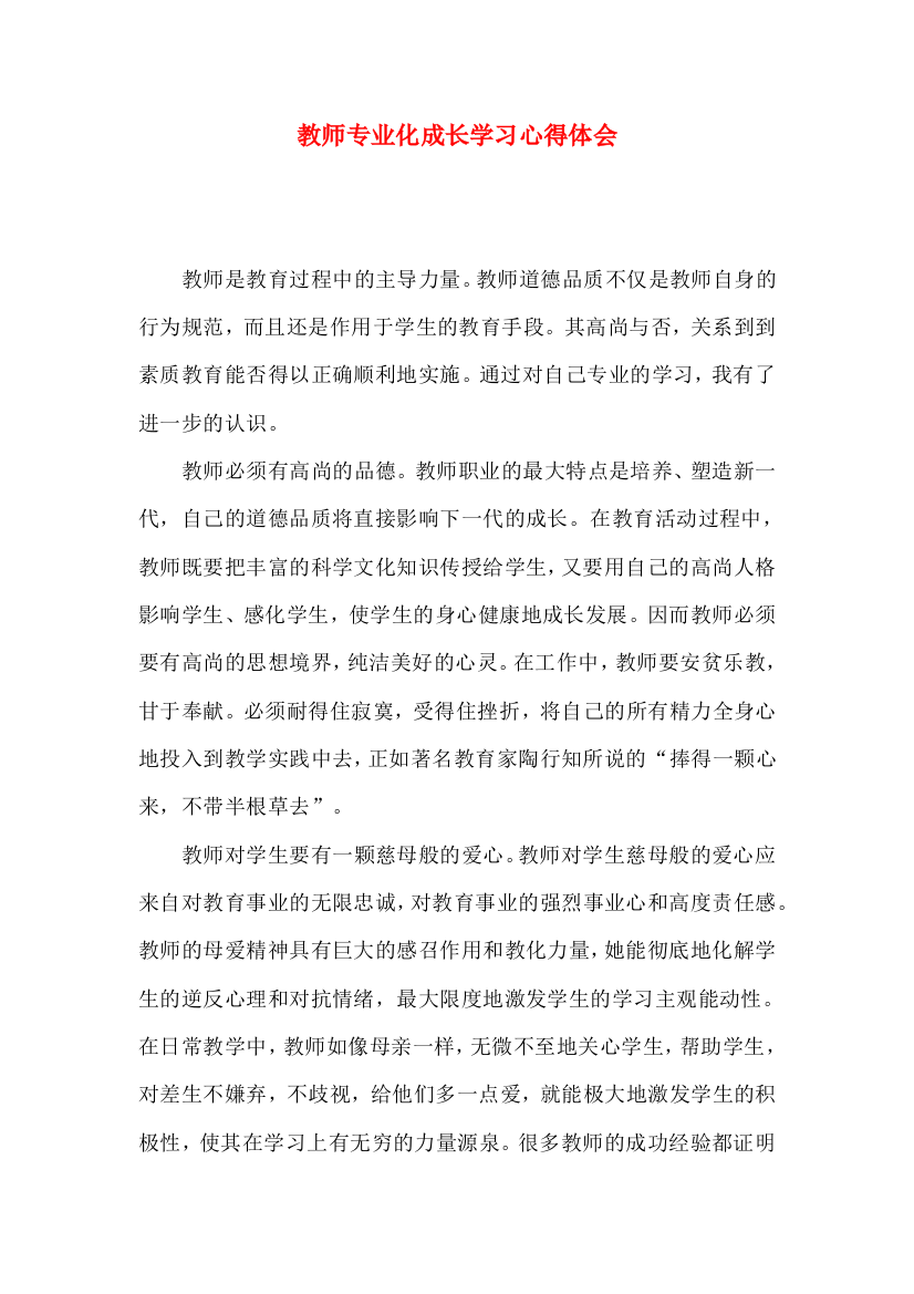 教师专业化成长学习心得体会（一）