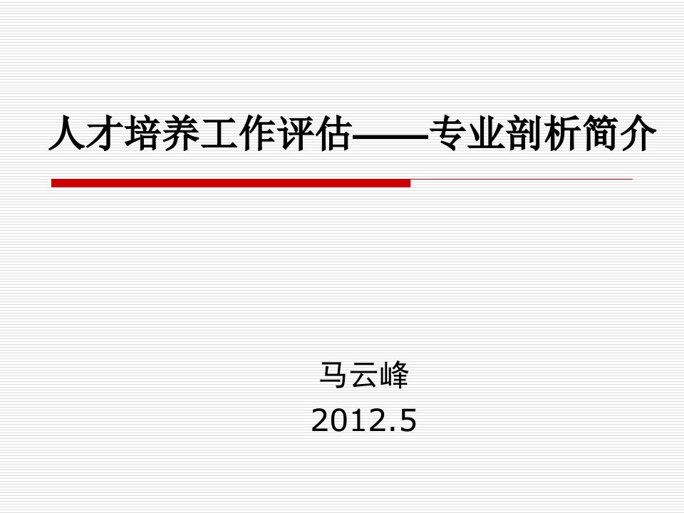 人才培养工作评估__专业剖析简介