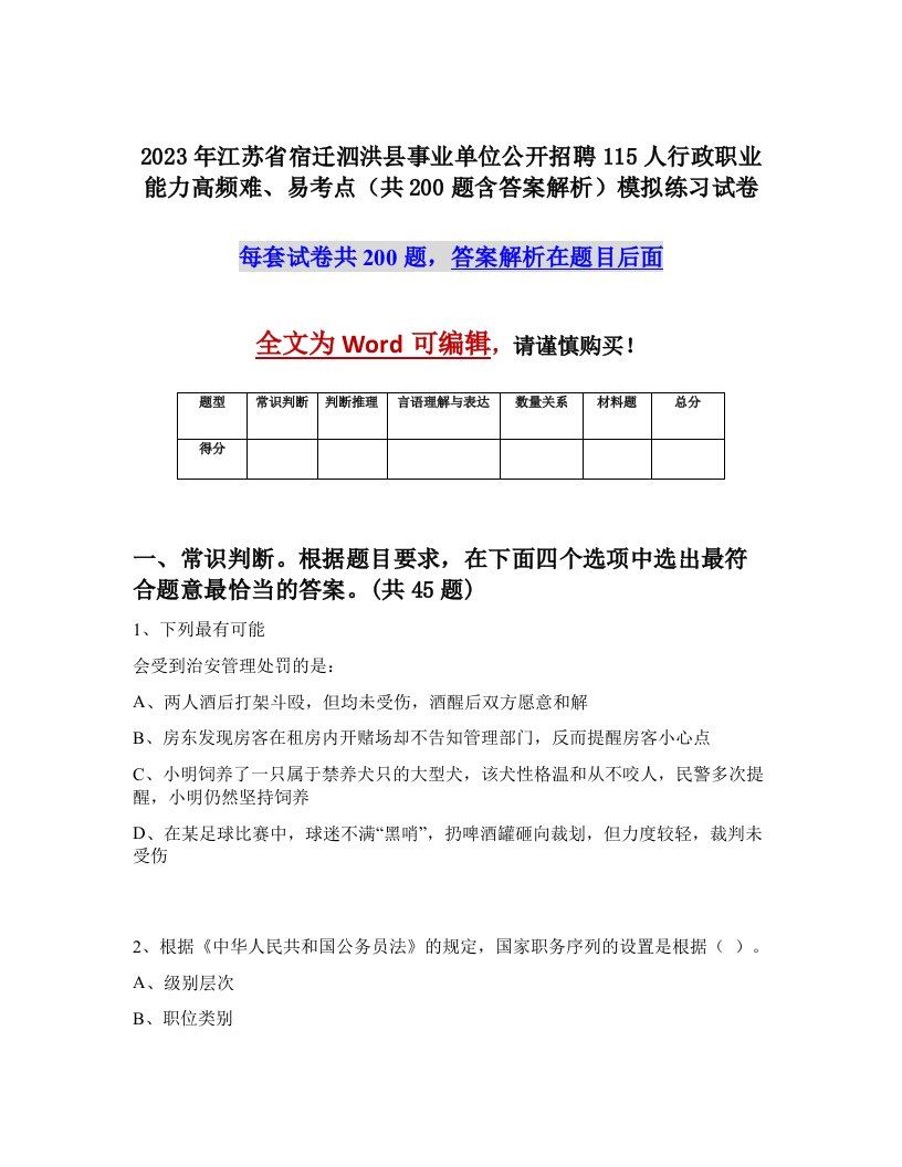 2023年江苏省宿迁泗洪县事业单位公开招聘115人行政职业能力高频难易考点共200题含答案解析模拟练习试卷