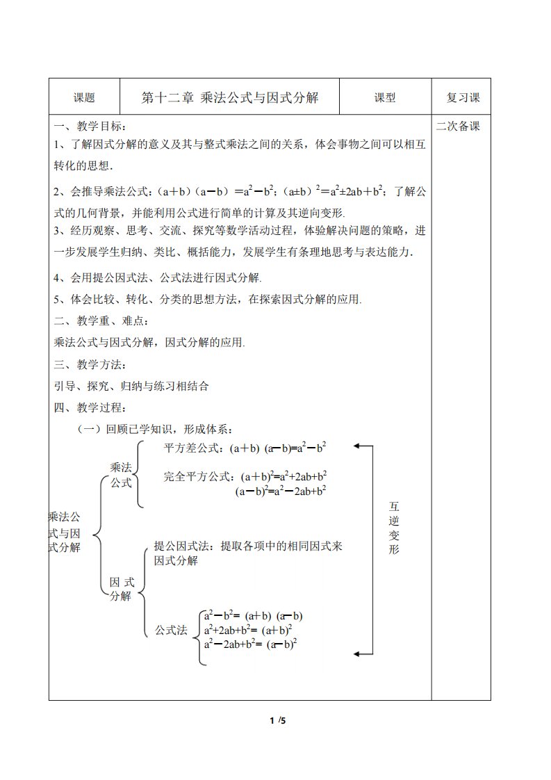 青岛版数学七年级下册第十二章《乘法公式与因式分解》复习教案