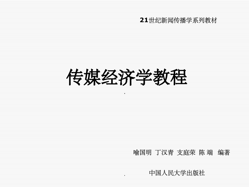 初识传媒经济学喻国明ppt课件