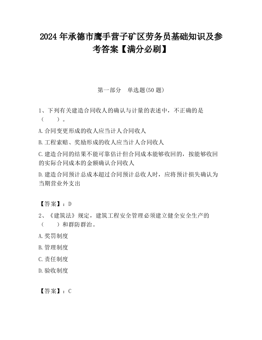 2024年承德市鹰手营子矿区劳务员基础知识及参考答案【满分必刷】