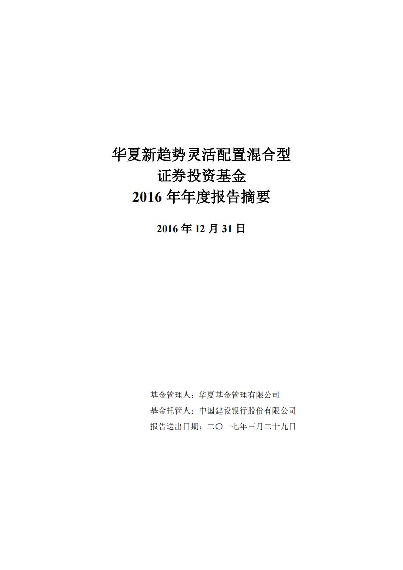 华夏新趋势混合证券投资基金年度总结报告