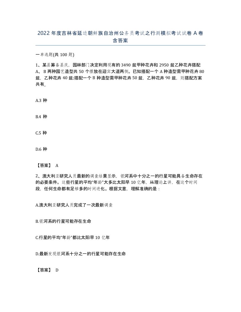 2022年度吉林省延边朝鲜族自治州公务员考试之行测模拟考试试卷A卷含答案