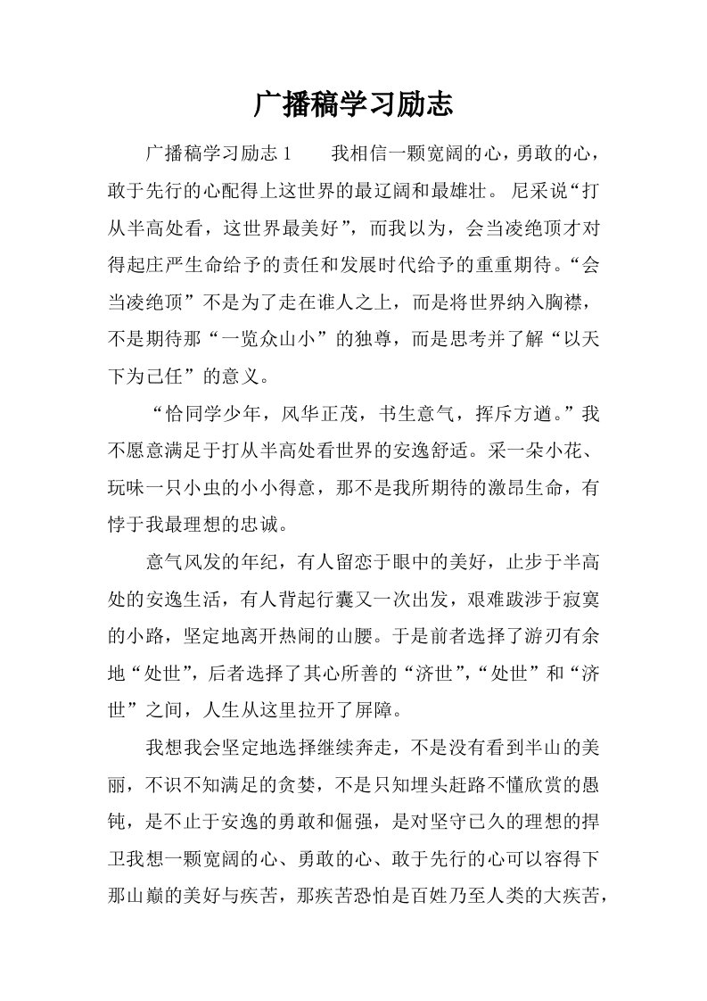 广播稿学习励志