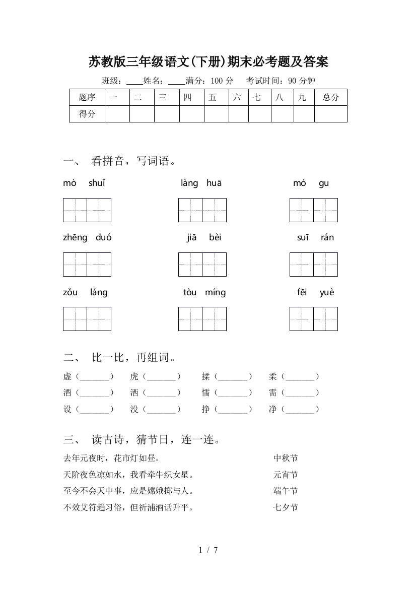 苏教版三年级语文(下册)期末必考题及答案