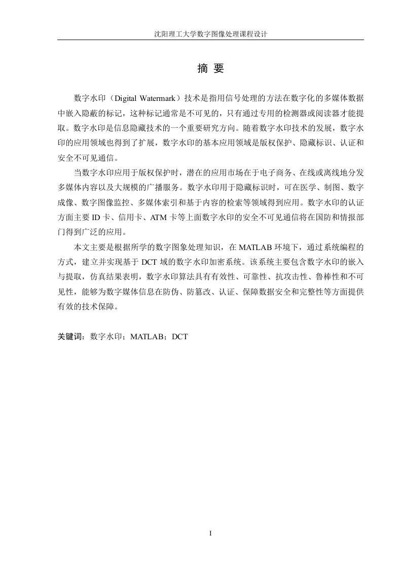 本科毕业设计(论文)基于matlab的数字水印设计基于dct域的水印实现课程设计