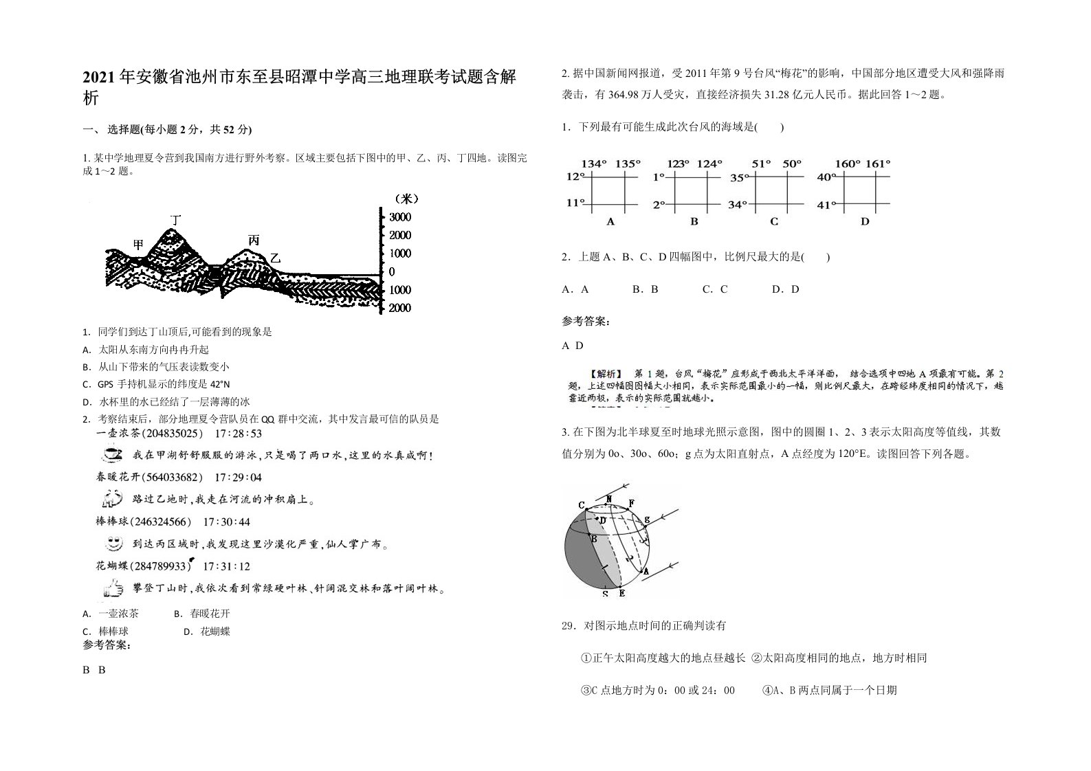 2021年安徽省池州市东至县昭潭中学高三地理联考试题含解析