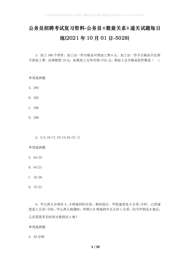 公务员招聘考试复习资料-公务员数量关系通关试题每日练2021年10月01日-5028