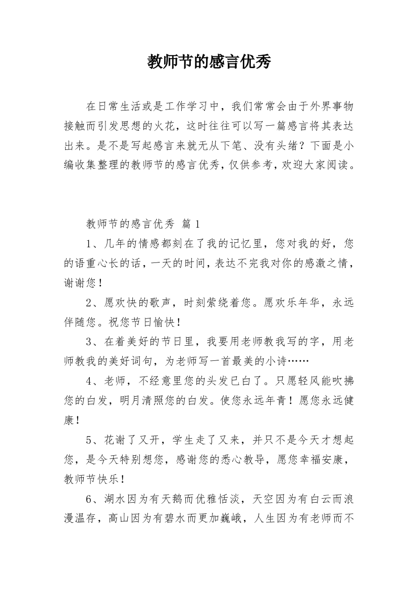 教师节的感言优秀