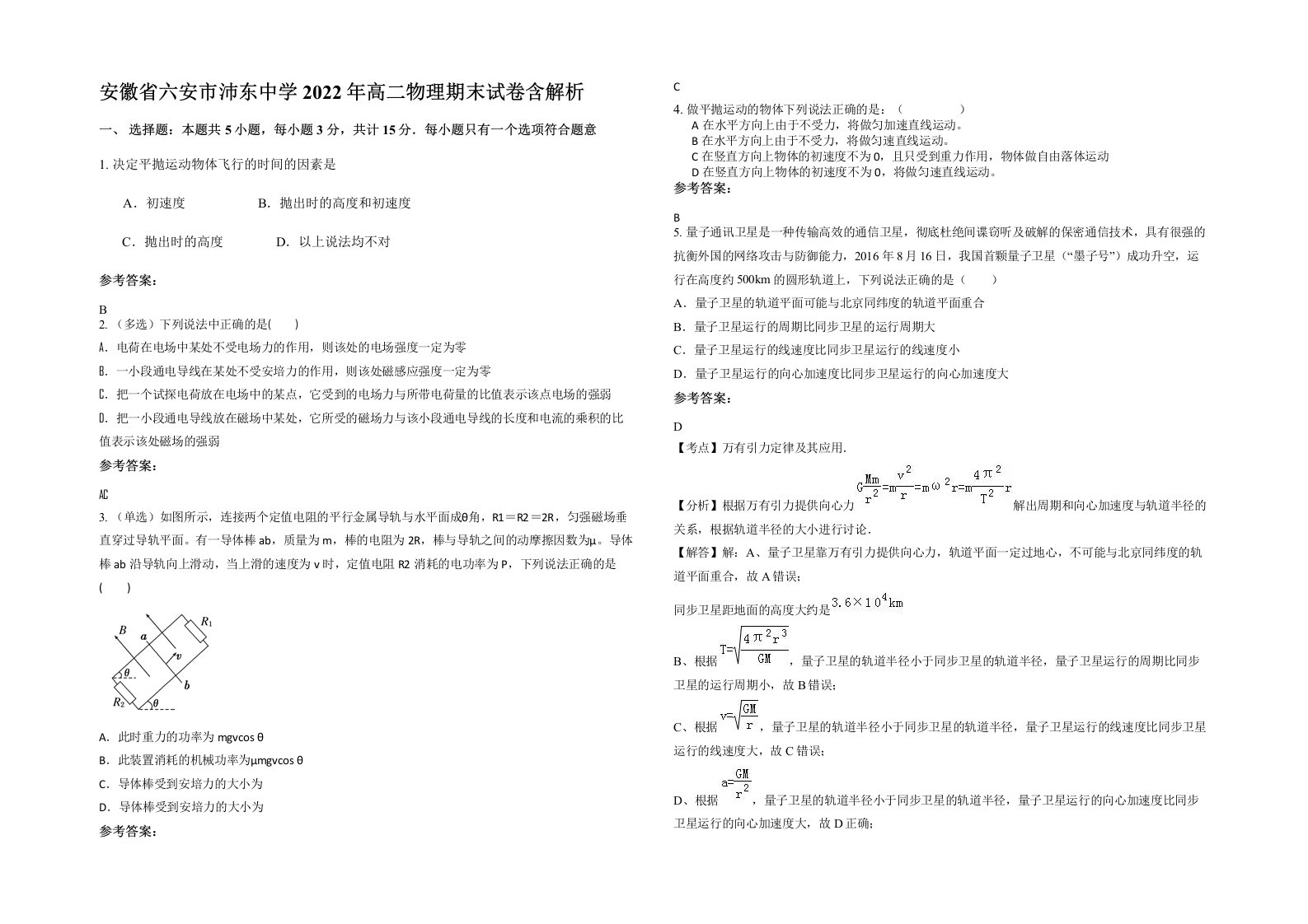 安徽省六安市沛东中学2022年高二物理期末试卷含解析