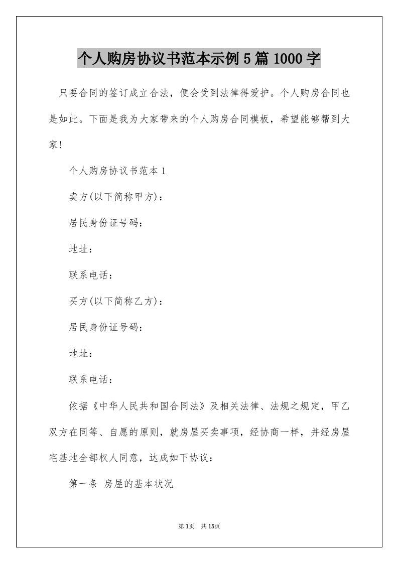 个人购房协议书范本示例5篇1000字