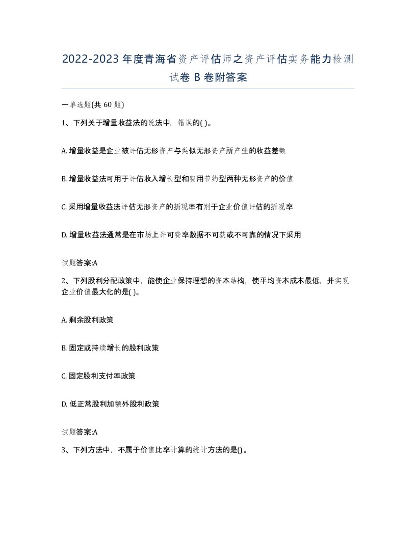 2022-2023年度青海省资产评估师之资产评估实务能力检测试卷B卷附答案