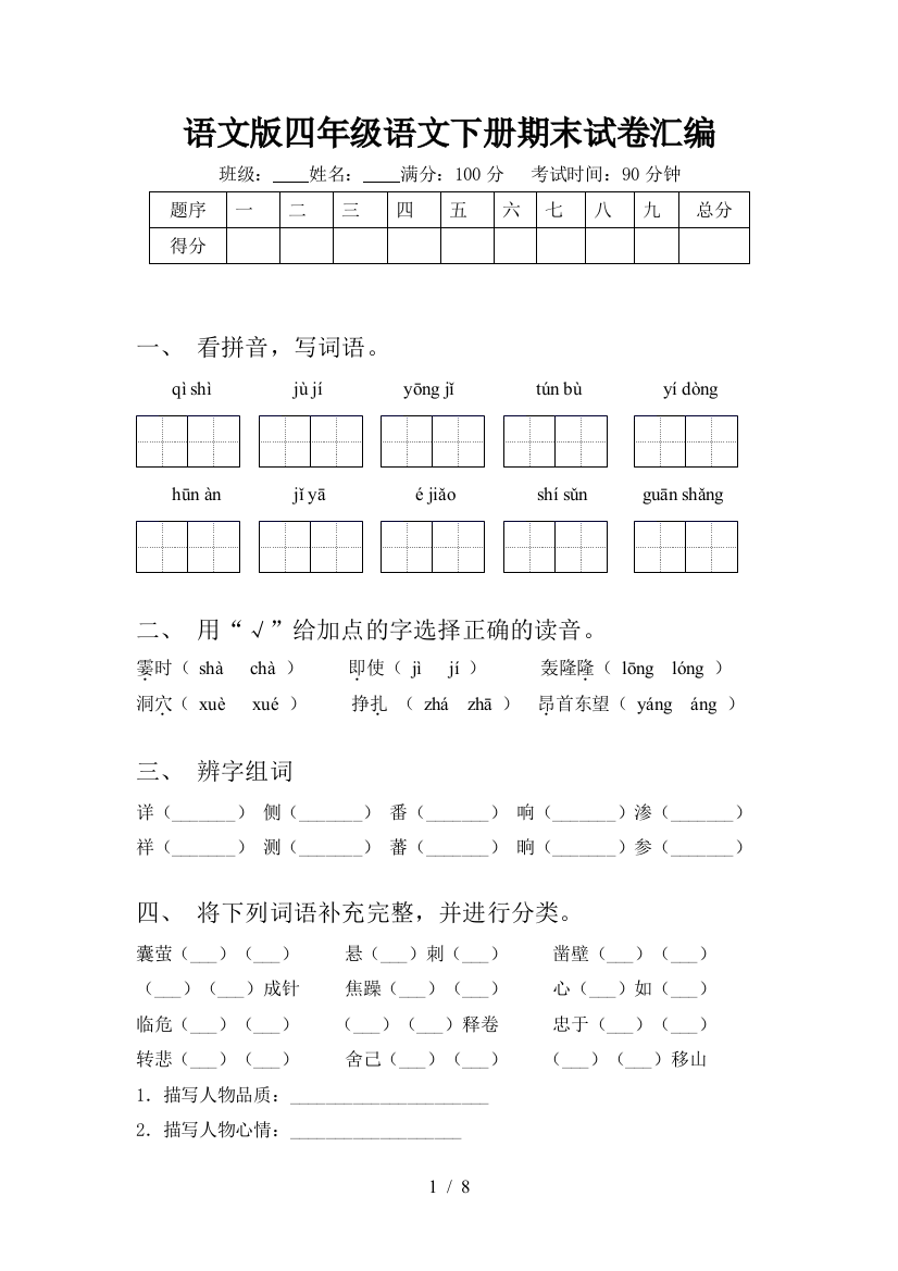 语文版四年级语文下册期末试卷汇编