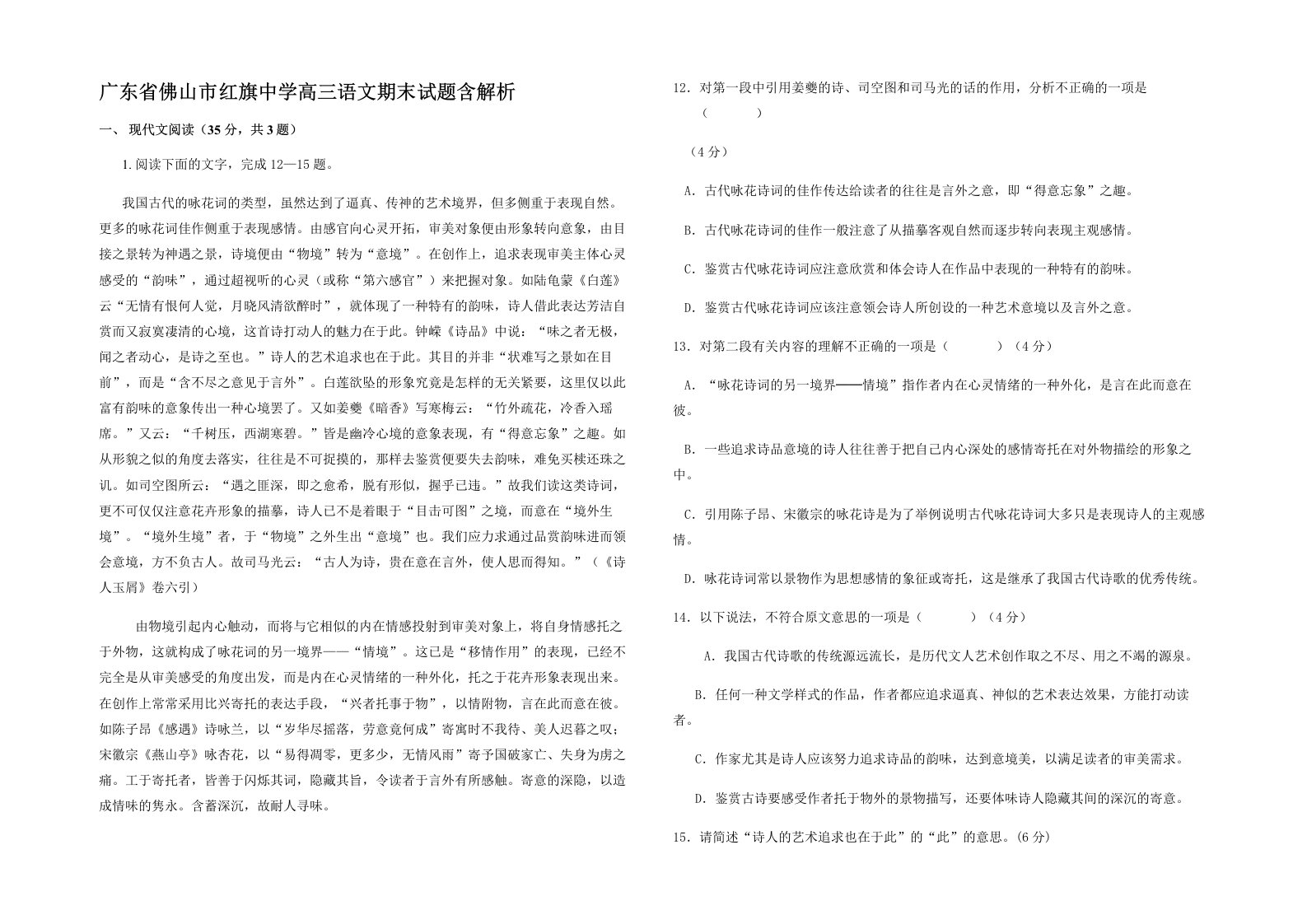 广东省佛山市红旗中学高三语文期末试题含解析