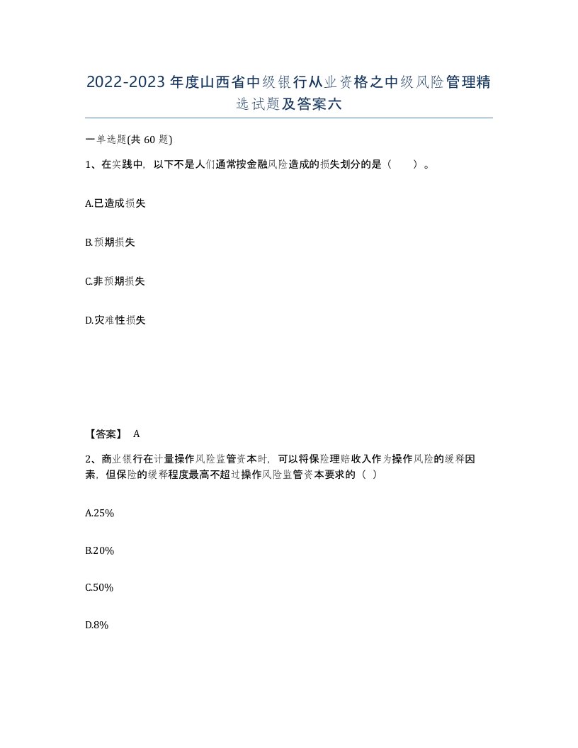 2022-2023年度山西省中级银行从业资格之中级风险管理试题及答案六