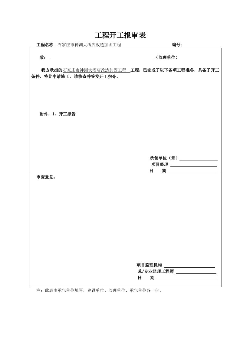 工程开工报审表