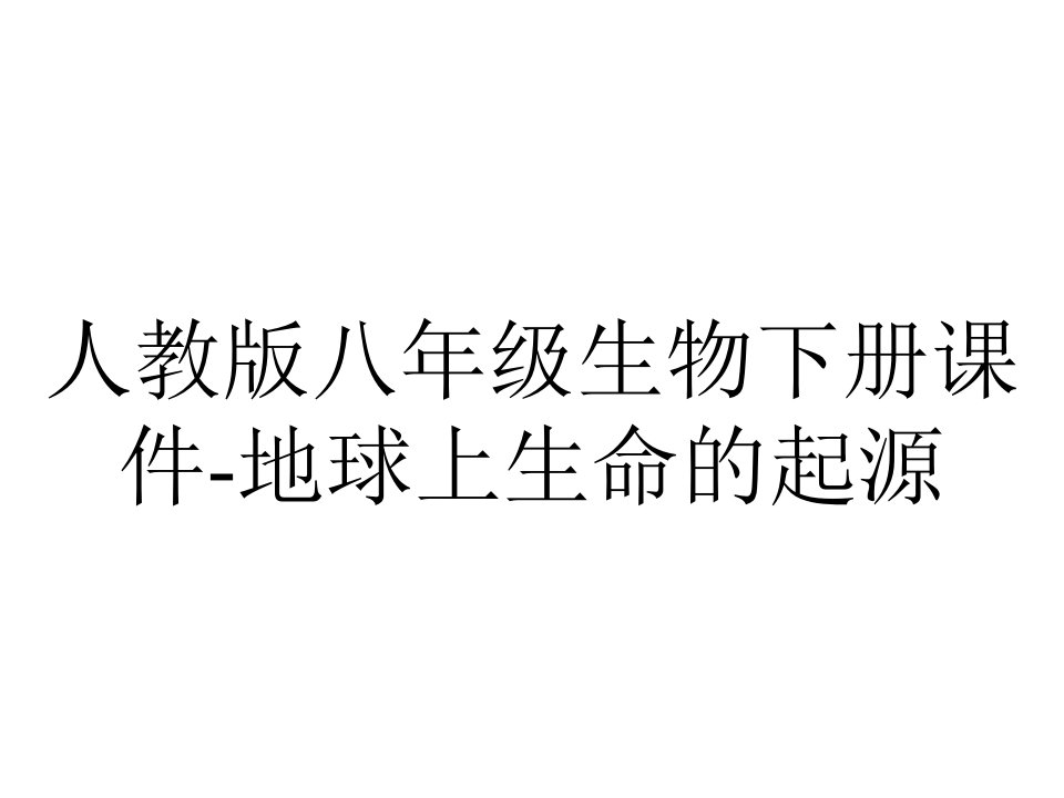 人教版八年级生物下册课件地球上生命的起源