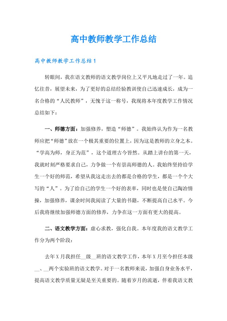 【实用】高中教师教学工作总结