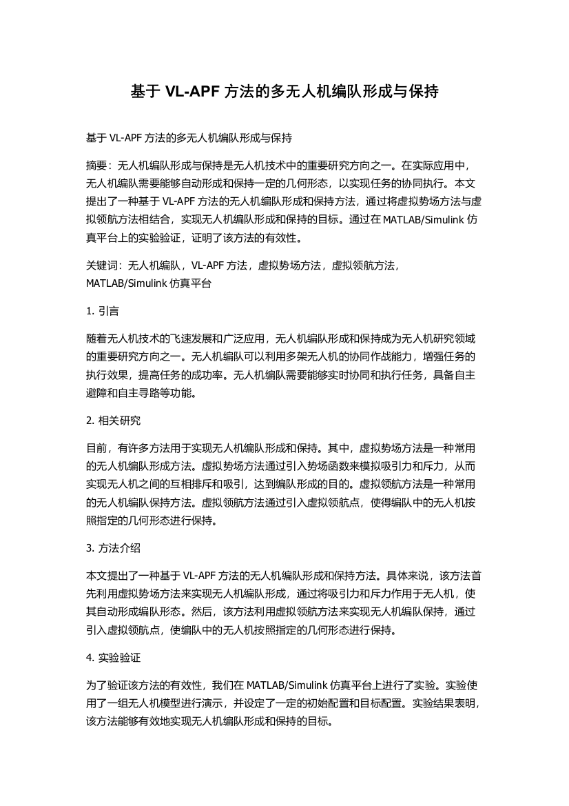 基于VL-APF方法的多无人机编队形成与保持