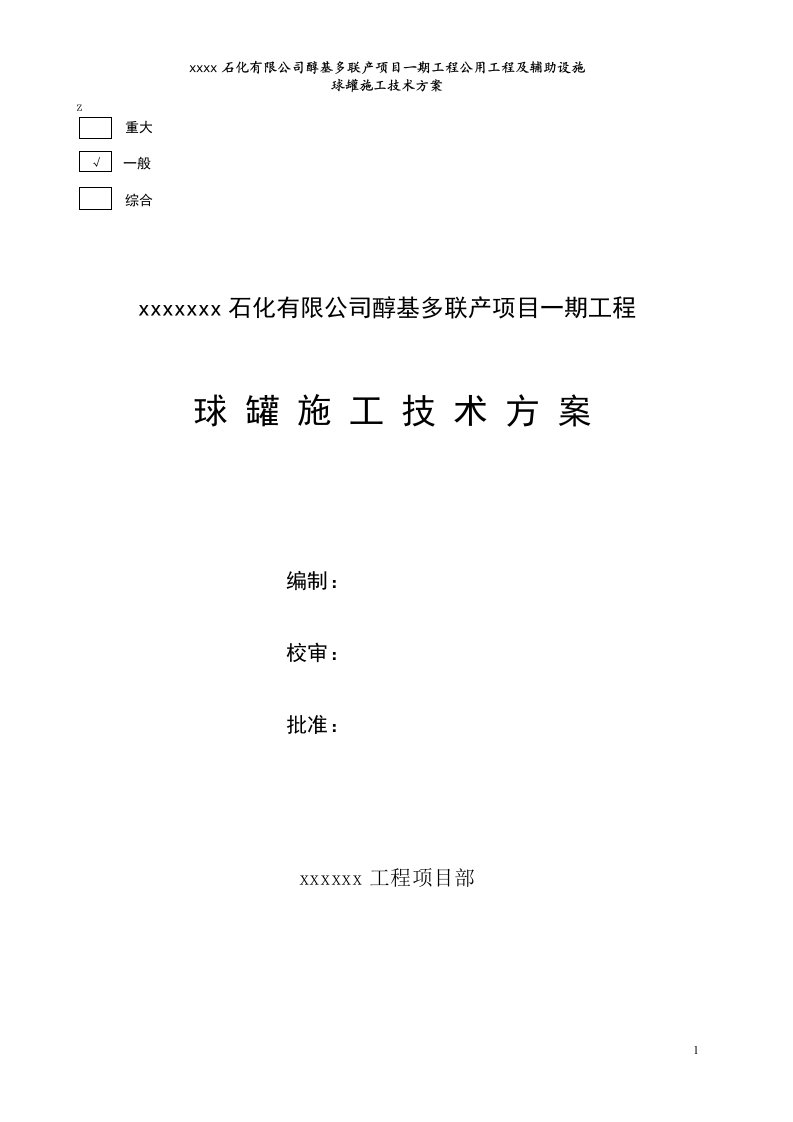 醇基多联产项目一期工程球罐安装技术施工方案