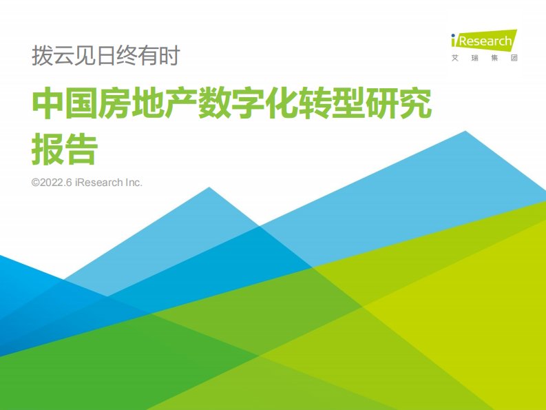 艾瑞咨询-2022年中国房地产数字化转型研究报告-20220628