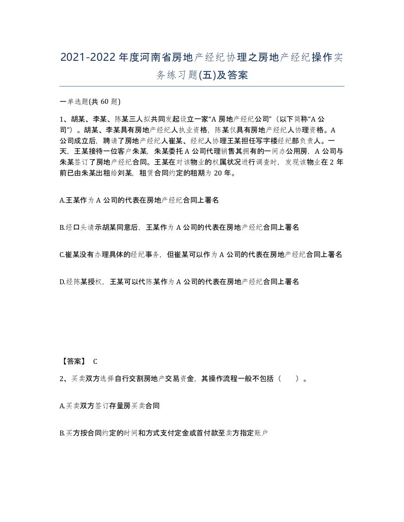 2021-2022年度河南省房地产经纪协理之房地产经纪操作实务练习题五及答案