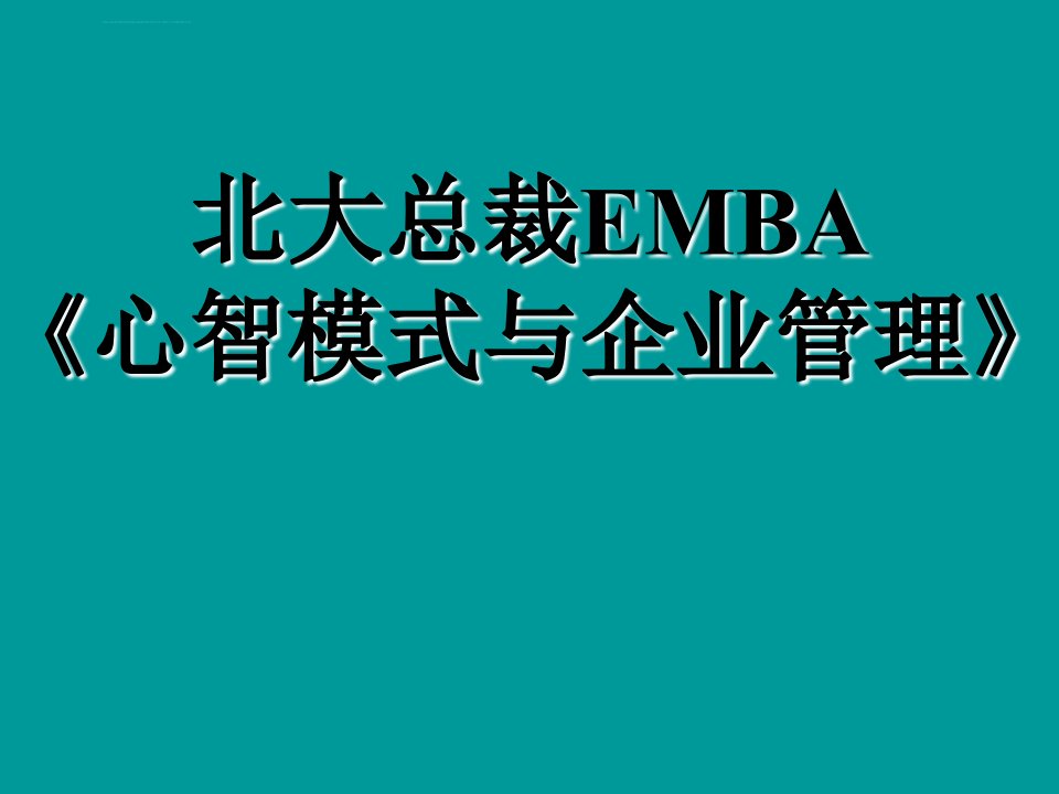 北大总裁emba《心智模式与企业管理》