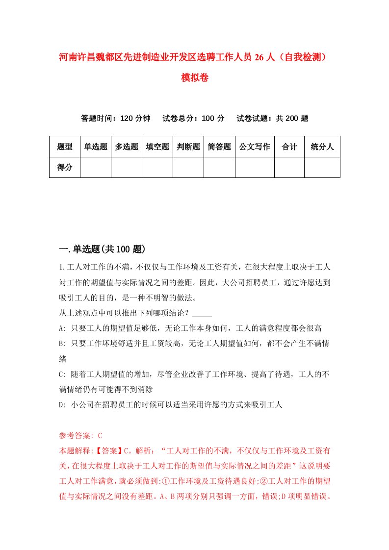 河南许昌魏都区先进制造业开发区选聘工作人员26人自我检测模拟卷1