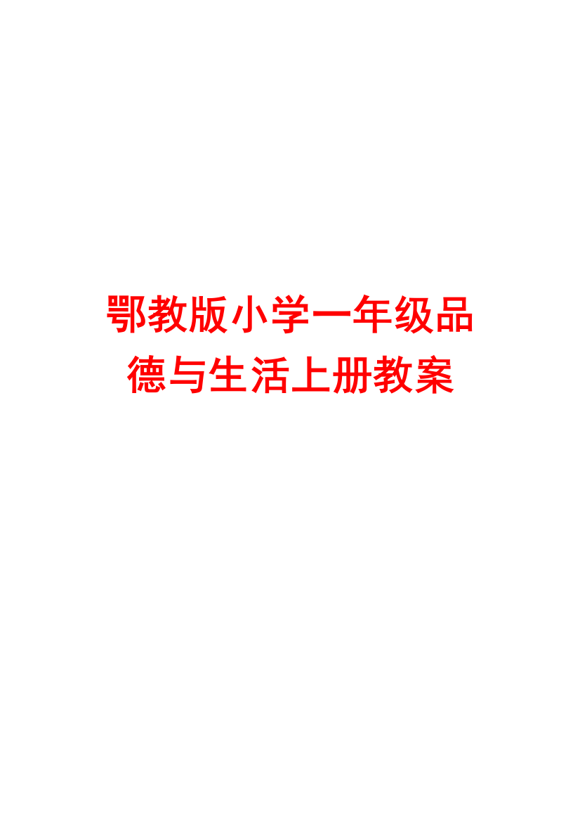 鄂教版小学一年级品德与生活上册教案