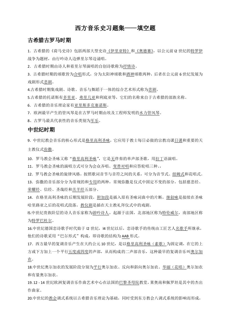 西方音乐史习题集