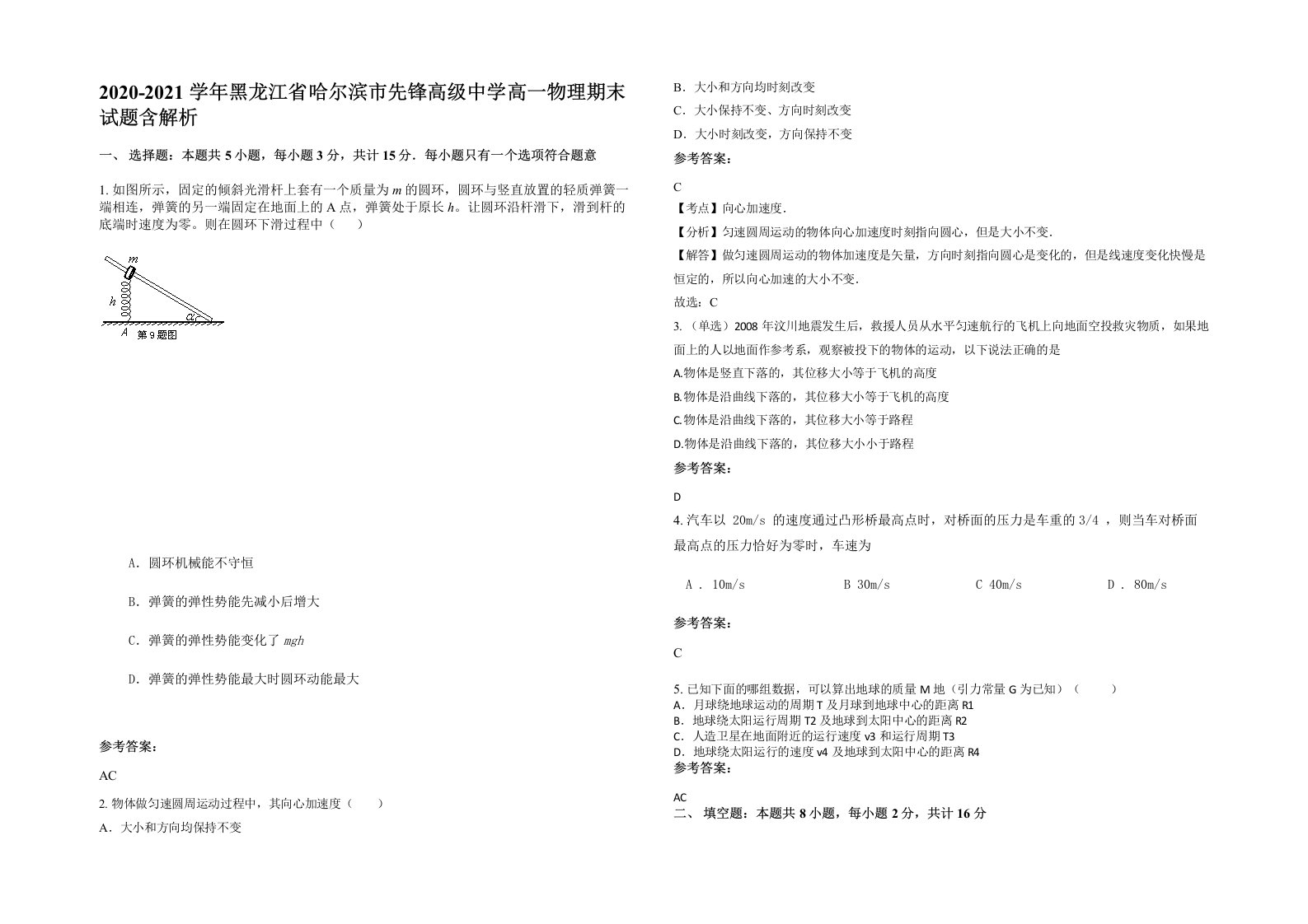 2020-2021学年黑龙江省哈尔滨市先锋高级中学高一物理期末试题含解析