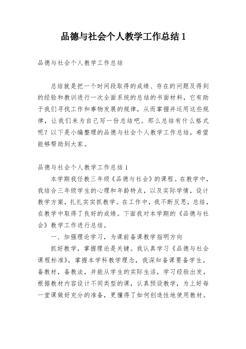 品德与社会个人教学工作总结1