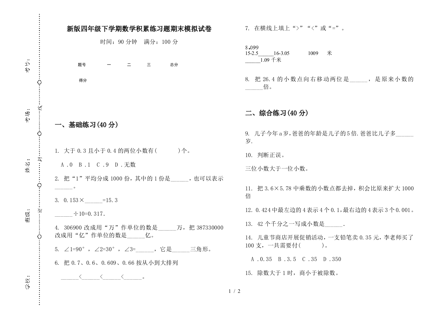 新版四年级下学期数学积累练习题期末模拟试卷