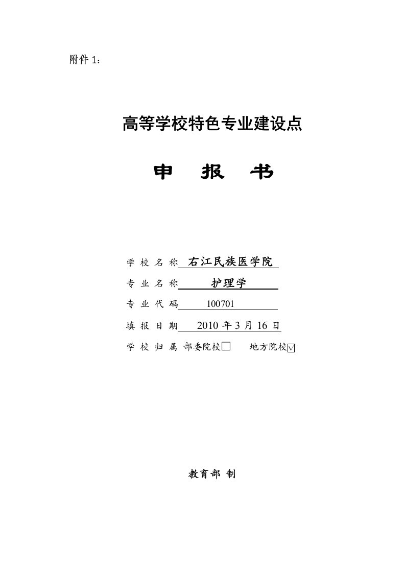 右江民族医学院护理学特色专业建设点申报书（第六批）