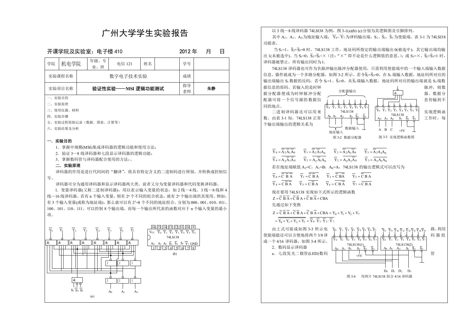 实验2验证性实验-MSI逻辑功能测试实验报告