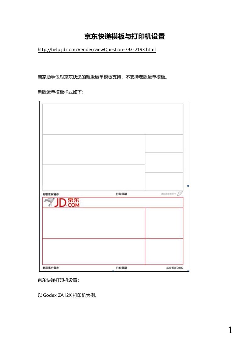 京东快递模板与打印机设置