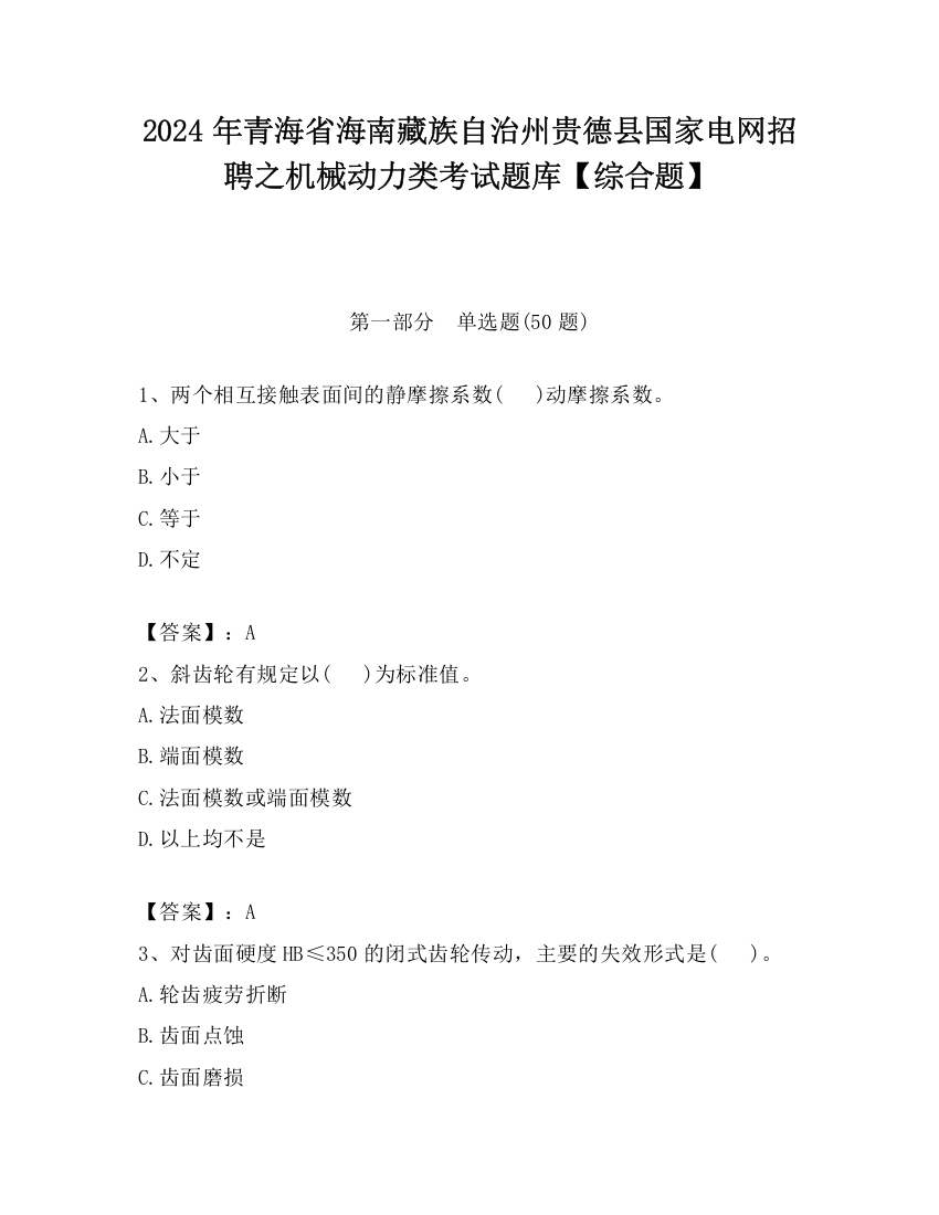 2024年青海省海南藏族自治州贵德县国家电网招聘之机械动力类考试题库【综合题】