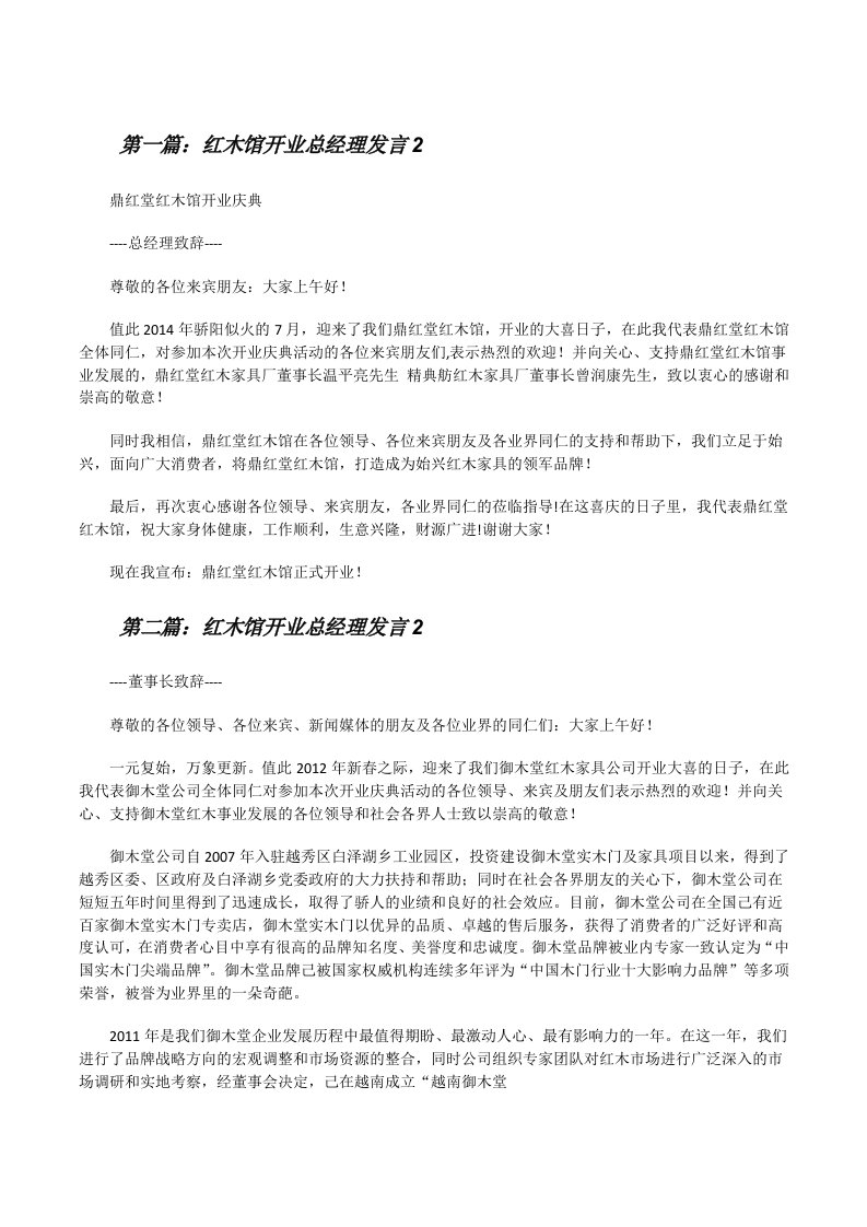 红木馆开业总经理发言2[修改版]