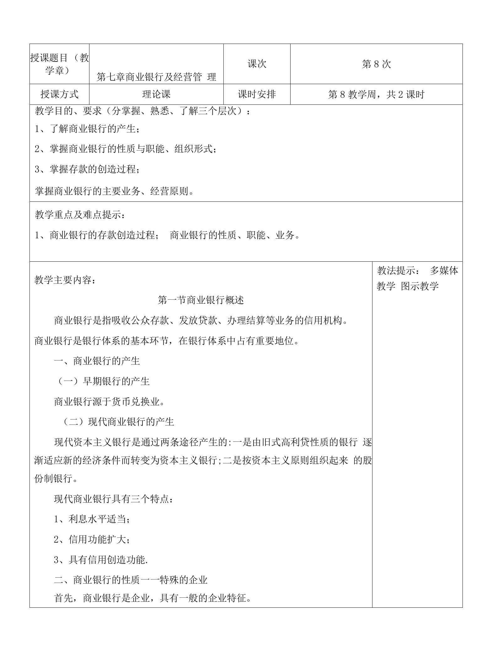 货币金融学教案(第7-8章)