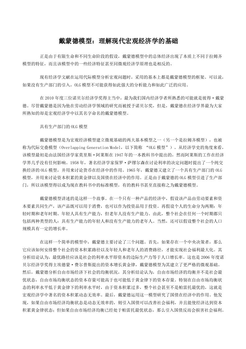 OLG戴蒙德模型：理解现代宏观经济学的基础