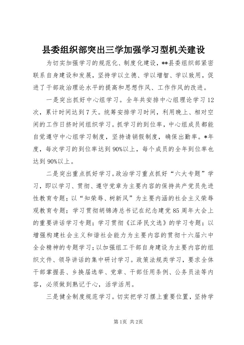 6县委组织部突出三学加强学习型机关建设