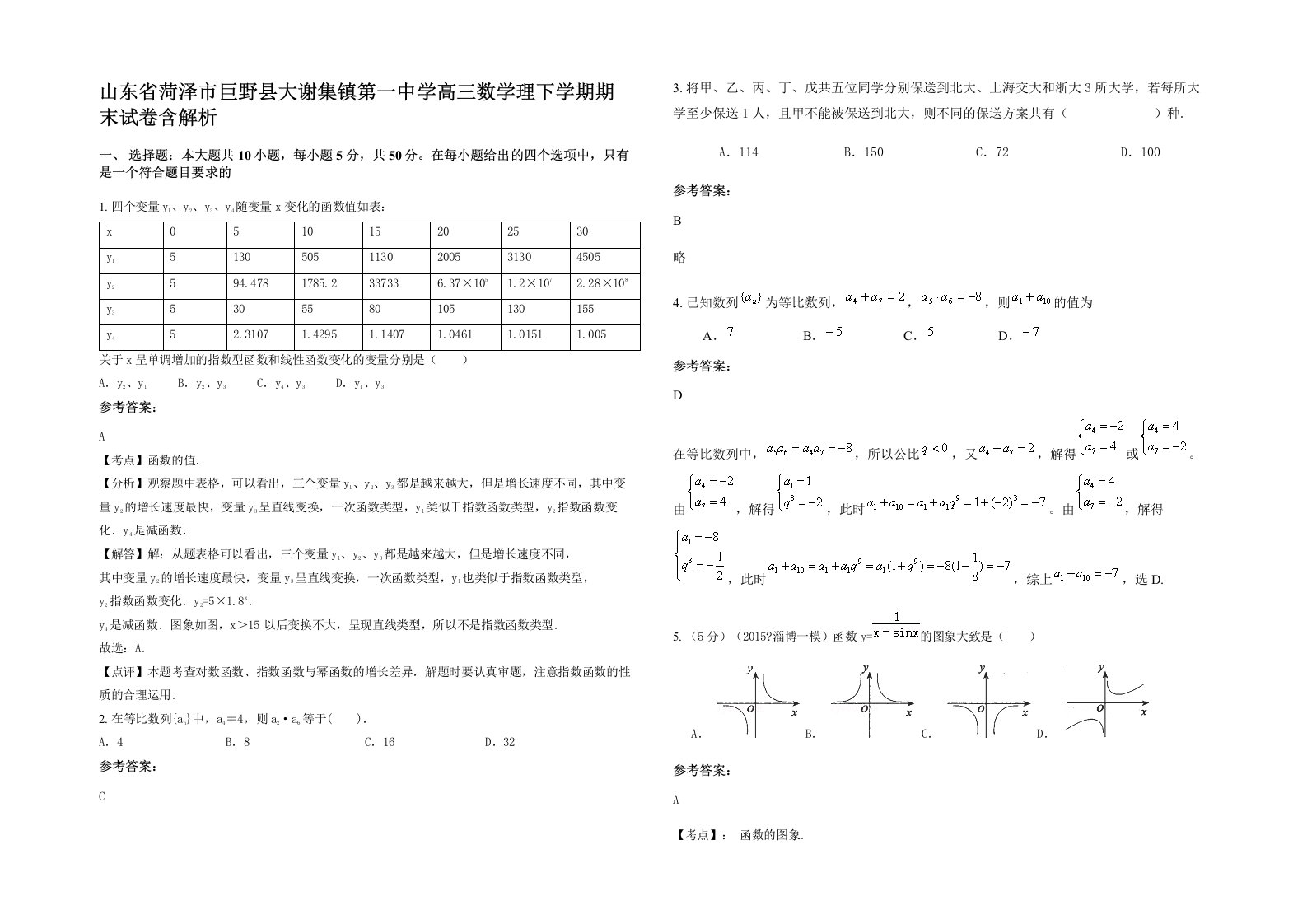 山东省菏泽市巨野县大谢集镇第一中学高三数学理下学期期末试卷含解析